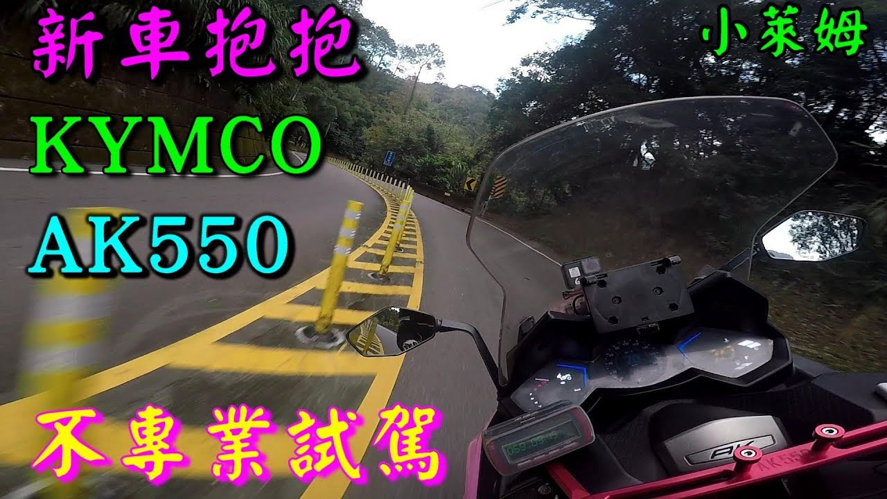 新車抱抱:KYMCO AK550 不專業亂評測