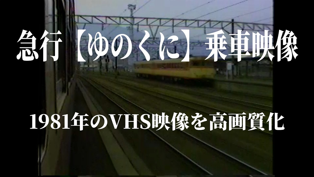 画質改善映像　1981年　急行「ゆのくに」で撮影した映像