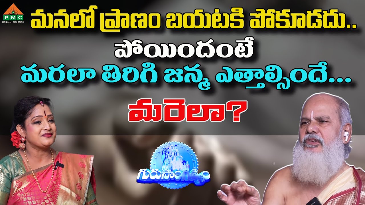 మనలో ప్రాణం బయటకి పోకూడదు.. పోయిందంటే మరలా తిరిగి..|Gurusangatyam Antharmukaananda Swamy|Dr. Shruthi