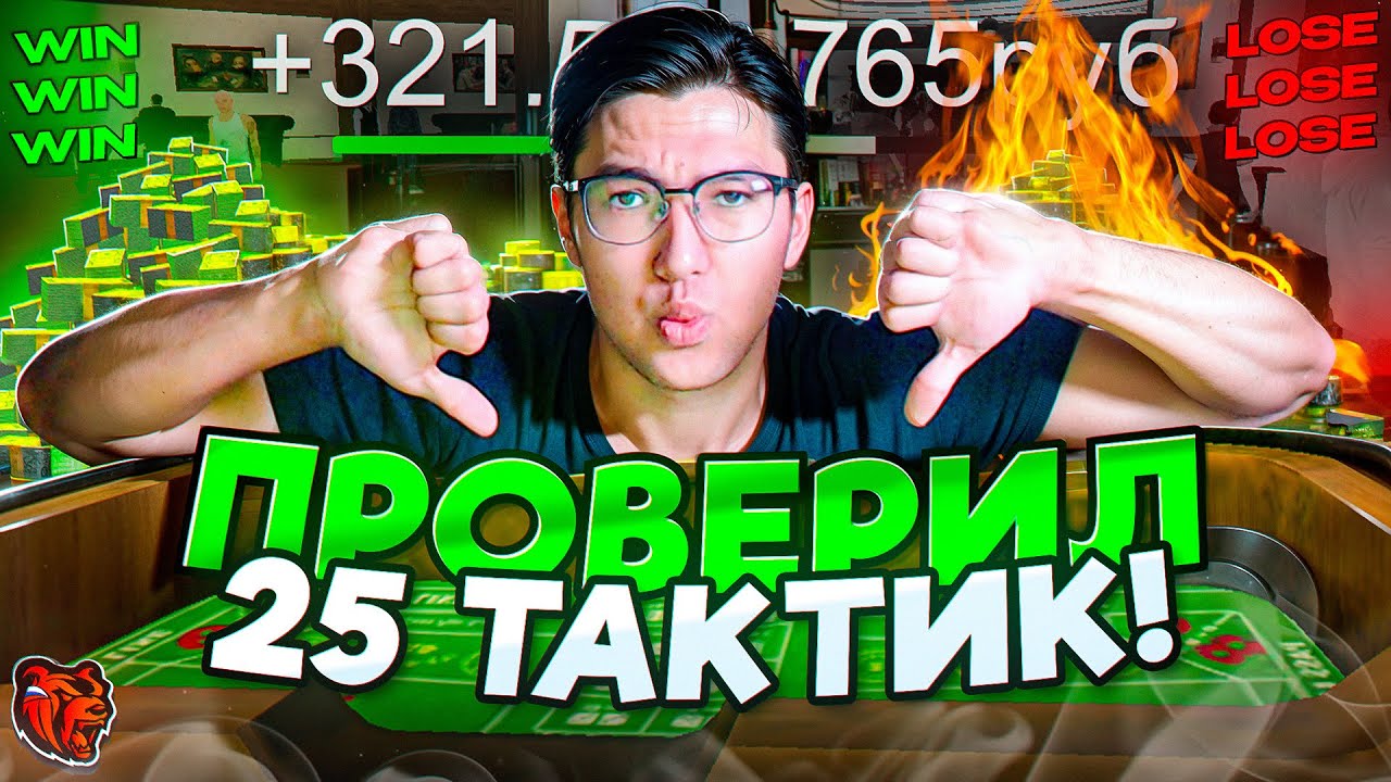 Я ПРОВЕРИЛ 25 ТАКТИК В КОСТЯХ на БЛЕК РАША! БУДНИ В КАЗИНО BLACK RUSSIA