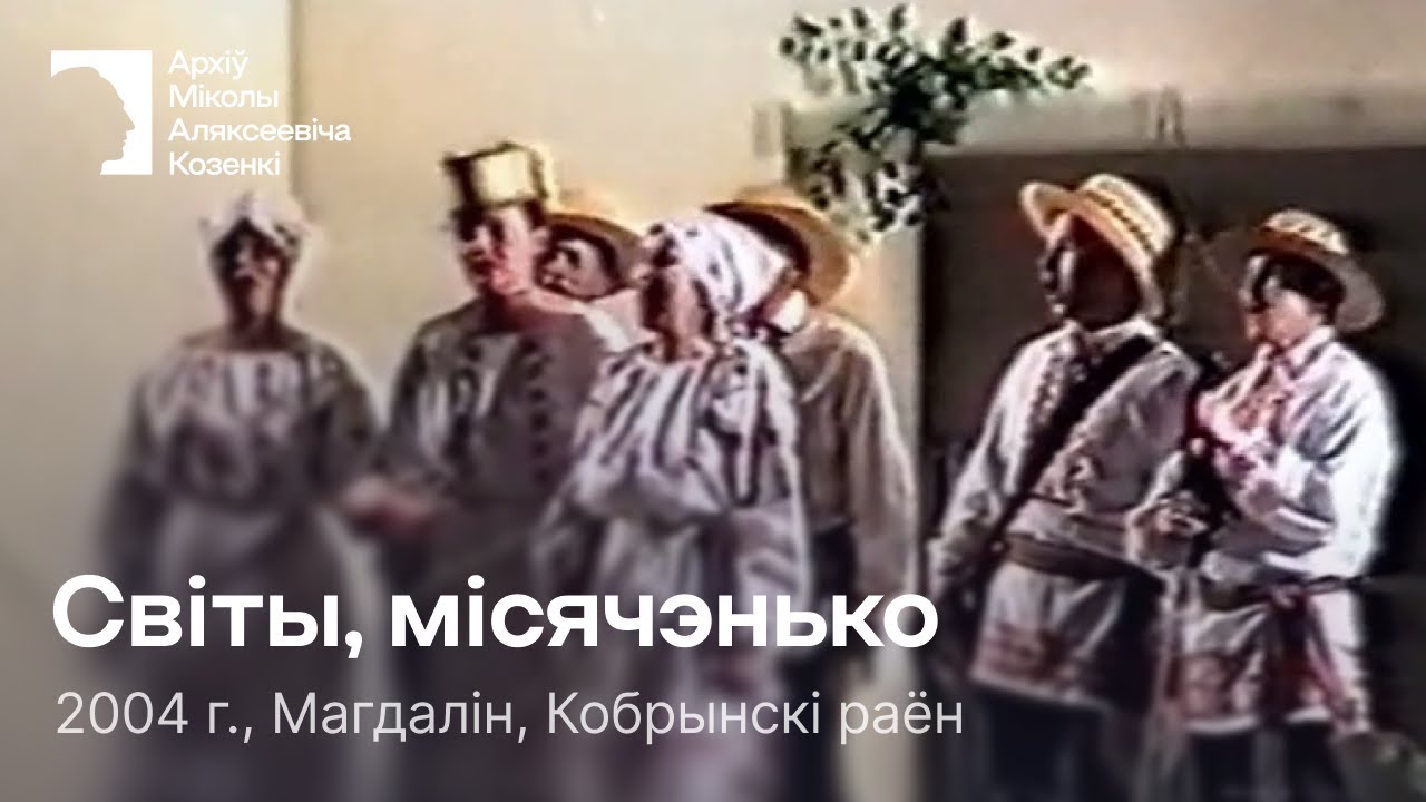Світы, місячэнько / Песня / 2004 г. / Магдалін, Кобрынскі раён
