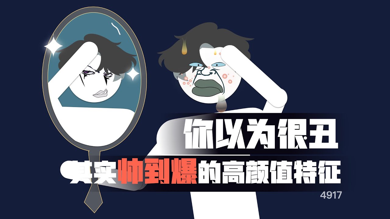 你以爲很醜，其實帥到爆的高顏值特徵