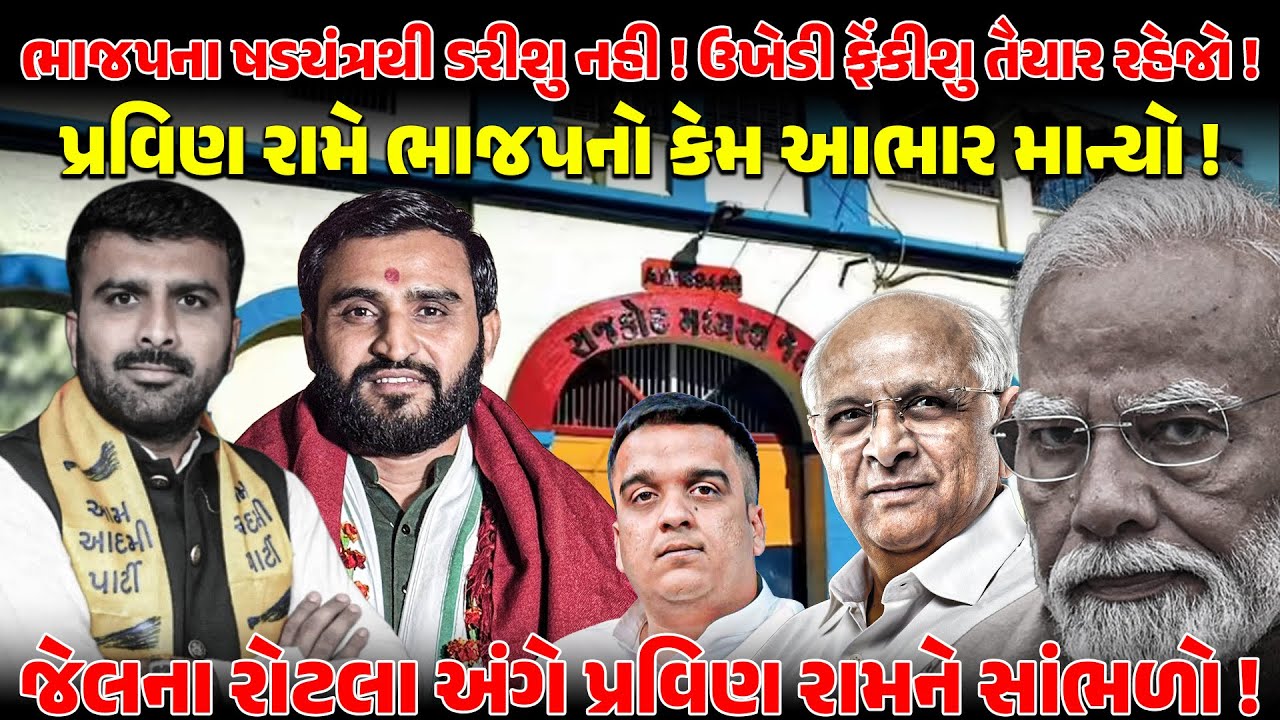 ભાજપના ષડયંત્રથી ડરીશુ નહી ! ઉખેડી ફેંકીશુ તૈયાર રહેજો ! NEWSPORTER | PRAVINRAM | RAJUKARPADA | AAP