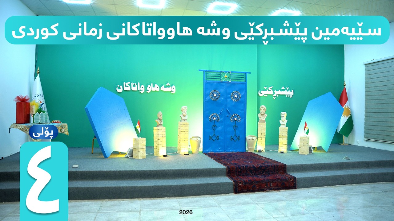 ‎کوردم زمانم کوردییە   ‎من خەڵکی کوردستانم‎بەکەلتورو جل و بەرگم‎ جیاوازە  نیشتیمانم