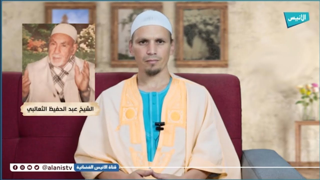 الشيخ عبد الحفيظ الثعالبي | 03 علماء منسيون