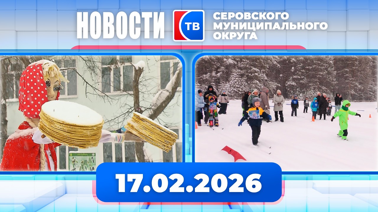 Новости от 17 февраля 2026 года #серовтв #серов #новости