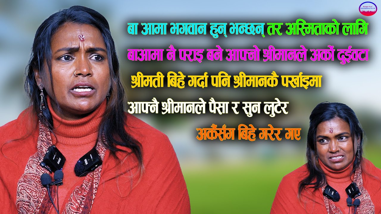 बा आमा भगवान हुन् भन्छन् तर अस्मिताको लागि बाआमा नै पराइ बने आफ्नो श्रीमानले