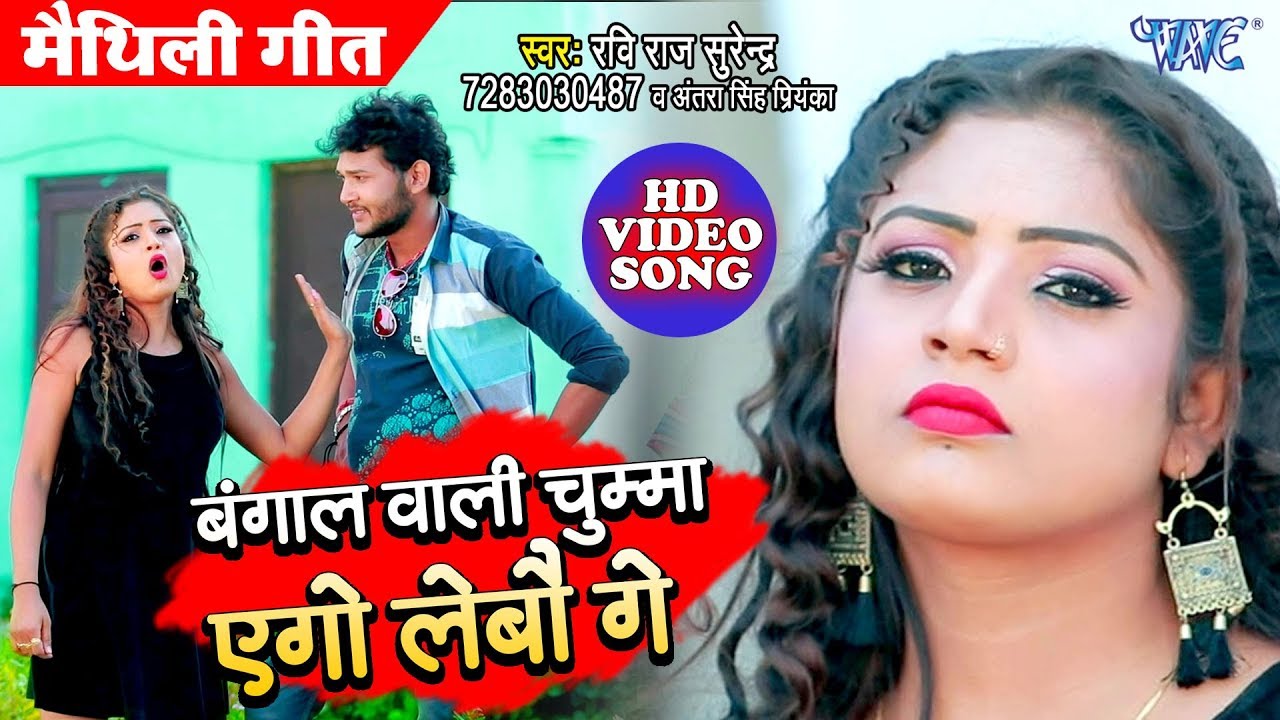 बंगाल वाली चुम्मा एगो लेबों गे | Antra Singh Priyanka का हिट गाना | Ravi Raj Surendra