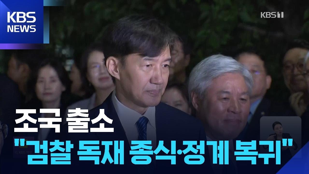 출소한 조국&hellip;&ldquo;검찰독재 종식 상징&rdquo; / KBS  2025.08.15.