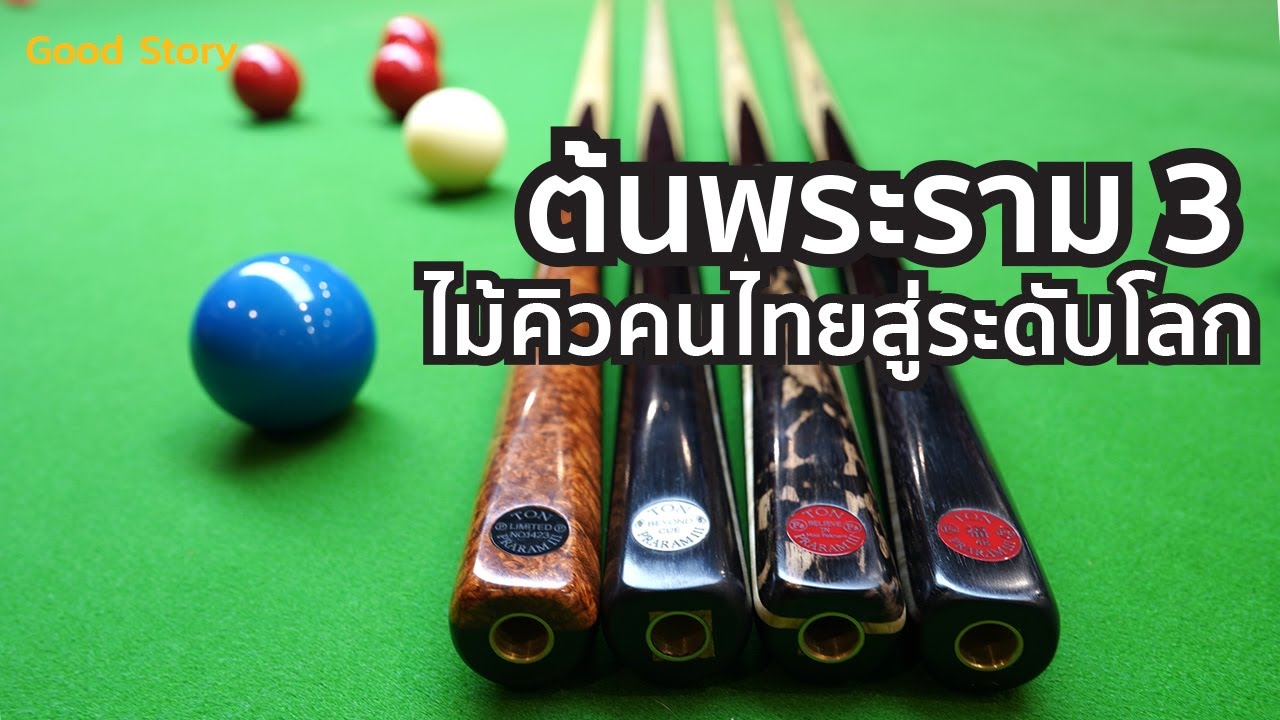 Ton Praram 3 ต้นพระรามสามไม้คิวระดับโลกฝีมือคนไทย [Good Story]