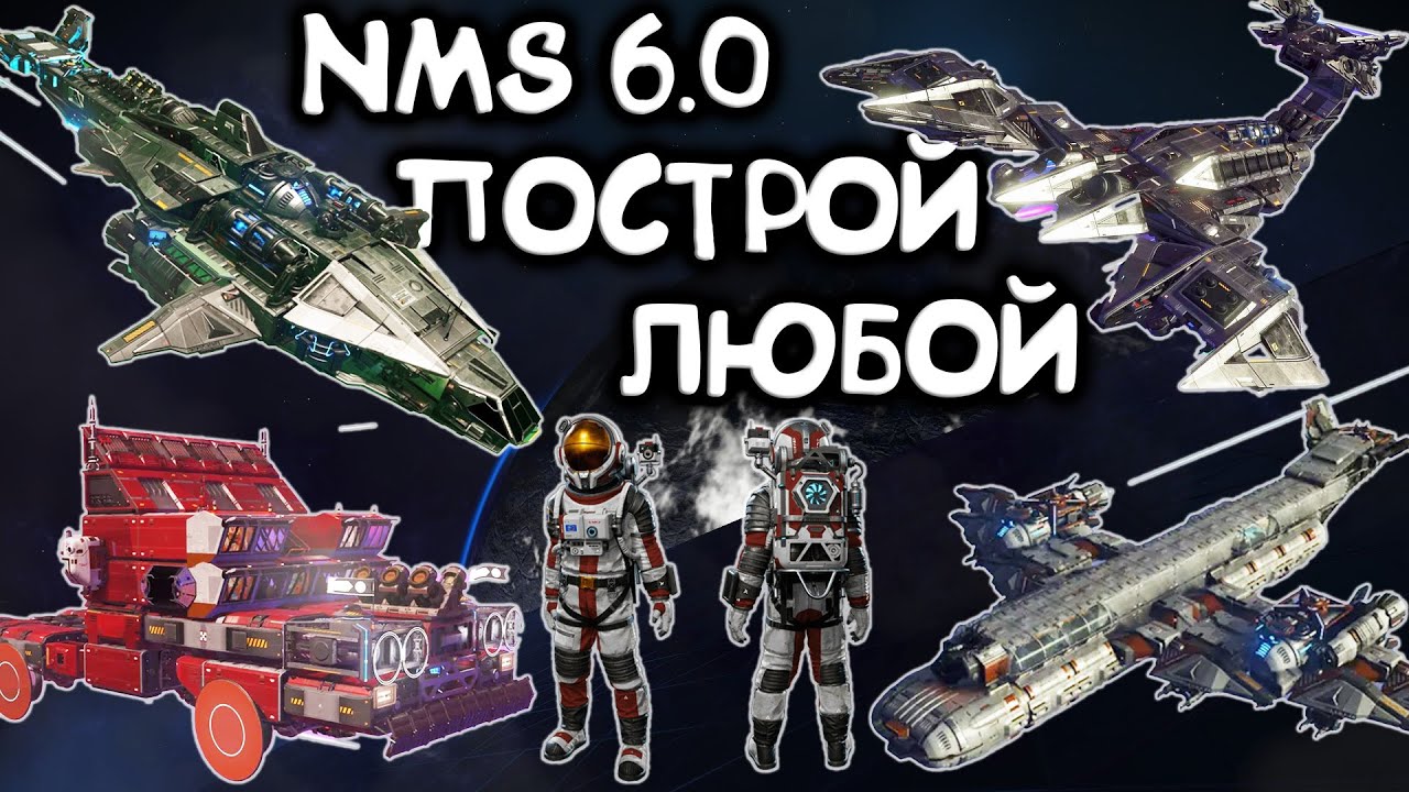Строим корабль сами! Постройка корветов и Обзор обновления 6.0 No Man's Sky Voyagers