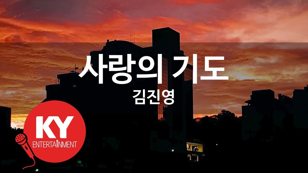 [KY ENTERTAINMENT] 사랑의 기도 - 김진영 (KY.2986) / KY Karaoke