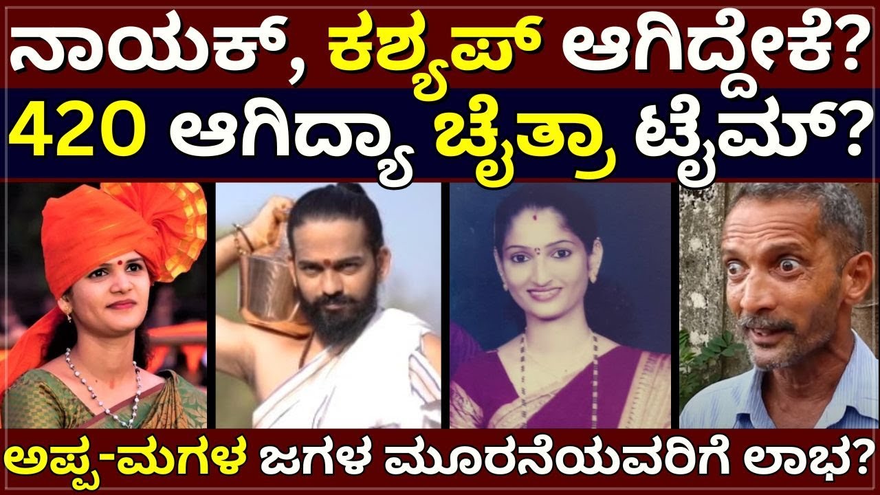Chaitra Kundapura - ನಾಯಕ್‌, ಕಶ್ಯಪ್‌ ಆಗಿದ್ದೇಕೆ? ! 420 ಆಗಿದ್ಯಾ ಚೈತ್ರಾ ಟೈಮ್? ! ಅಪ್ಪ-ಮಗಳ ಜಗಳ,  ಯಾರ ಲಾಭ?