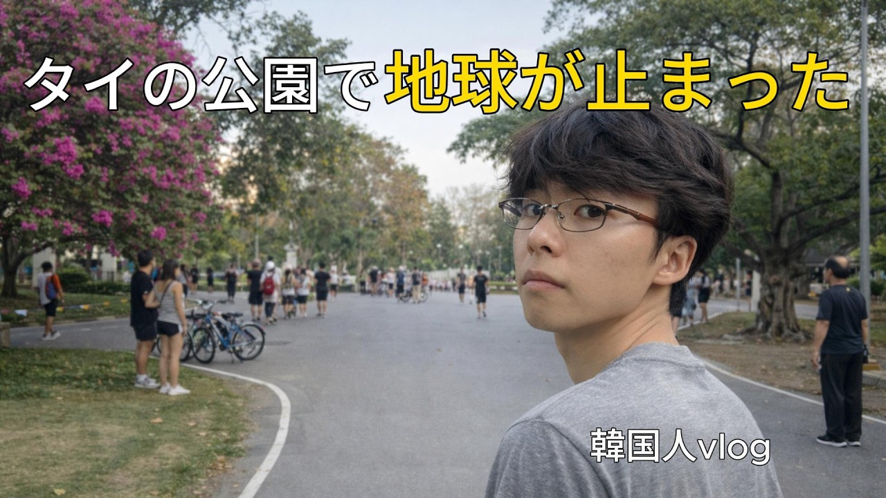 韓国人がタイの公園に行ったら地球が止まったww