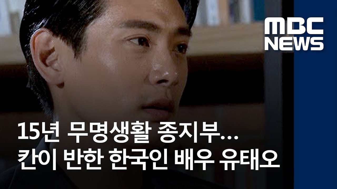 15년 무명생활 종지부…칸이 반한 한국인 배우 유태오 (2018.05.28/뉴스데스크/MBC)