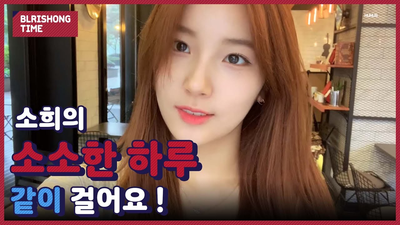 블리숑타임 #19. 소희의 소소한 하루 | Sohee's vlog