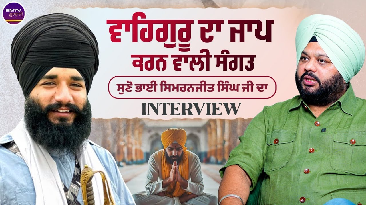 ਵਾਹਿਗੁਰੂ ਦਾ ਜਾਪ ਕਰਨ ਵਾਲੀ ਸੰਗਤ ਸੁਣੋ ਭਾਈ ਸਿਮਰਨਜੀਤ ਸਿੰਘ ਜੀ ਦਾ Interview | Smtv Gurbani