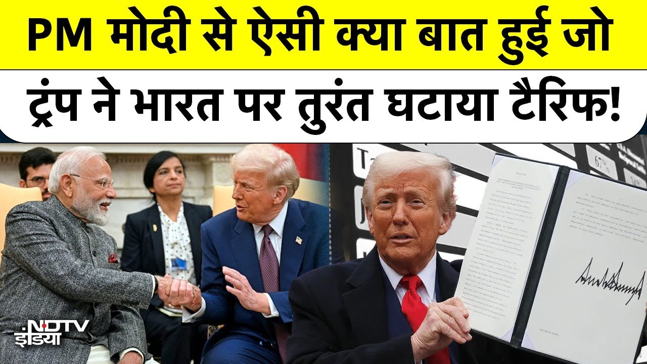 Trump Tariff India: PM Modi से ऐसी क्या बात हुई जो ट्रंप ने भारत पर तुरंत घटाया टैरिफ! Top News