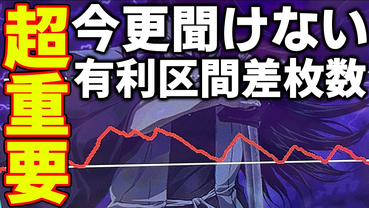 【今更聞けない】あなたの立ち回り本当に大丈夫？スロプロが有利区間の仕組みを1から説明します。