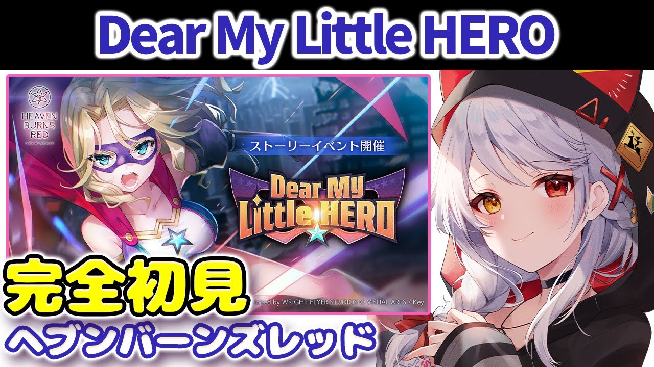 【ヘブバン】#２５  イベントストーリー「Dear My Little HERO」完全初見のヘブンバーンズレッド 【VTuber/みんも】