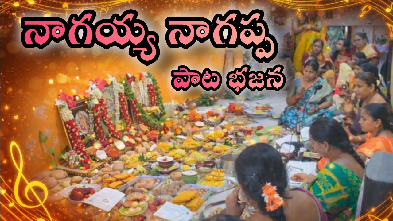 నాగప్ప పాట భజన#భజనపాటలు#భజన#నాగేంద్రస్వామి#bajana#shortsfeed#youtube#youtubevideo#viral#telugushorts