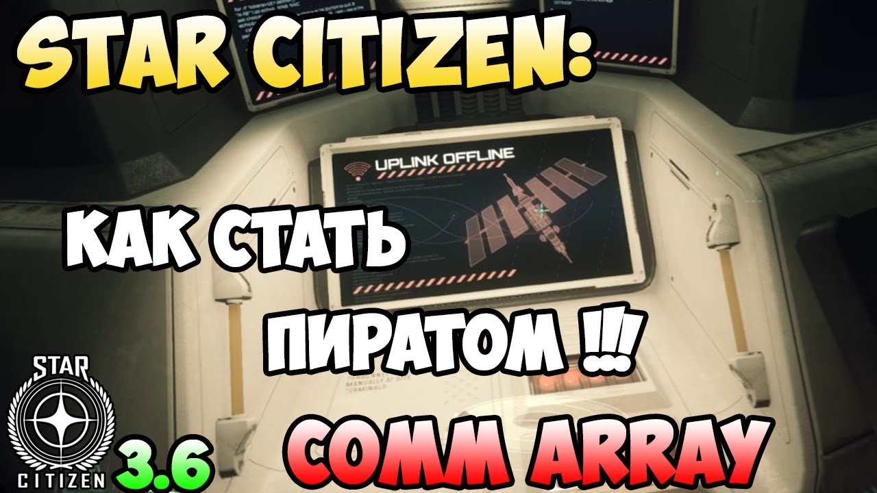 Star Citizen: Как стать пиратом! COMM ARRAY