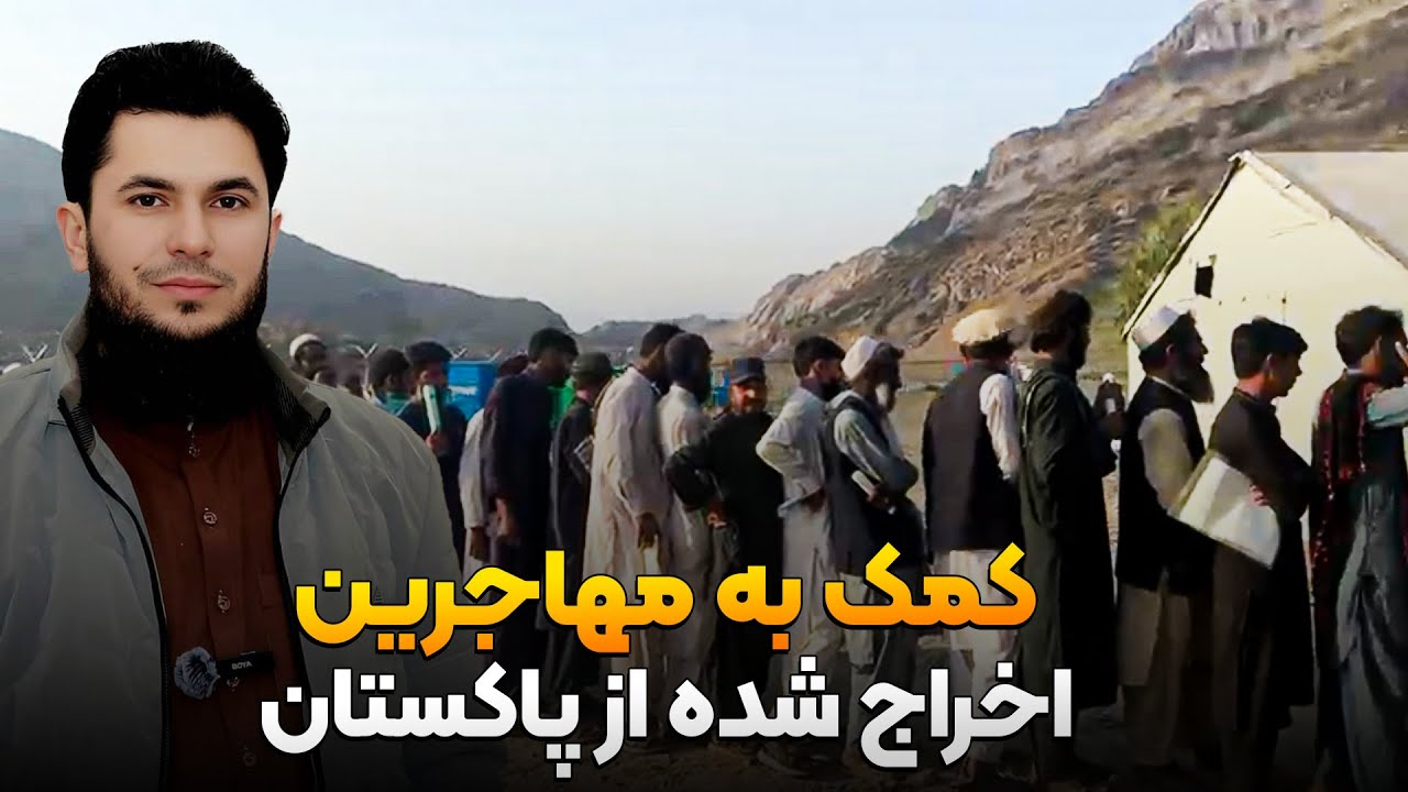 کمک به مهاجرین اخراج شده از پاکستان؟استاد روح الله صدیقی