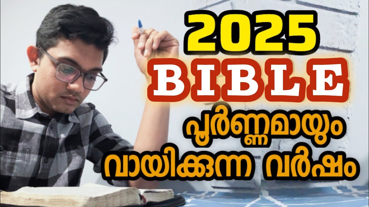 2025 - ൽ ബൈബിൾ മുഴവൻ വായിക്കാൻ കഴിയണം | How to read the entire Bible in 2025?