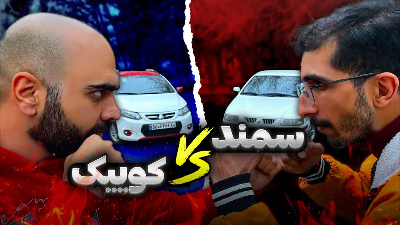 مقایسه و بررسی جنجالی سمند و کوییک (قبل از خرید حتما نگاه کنید)