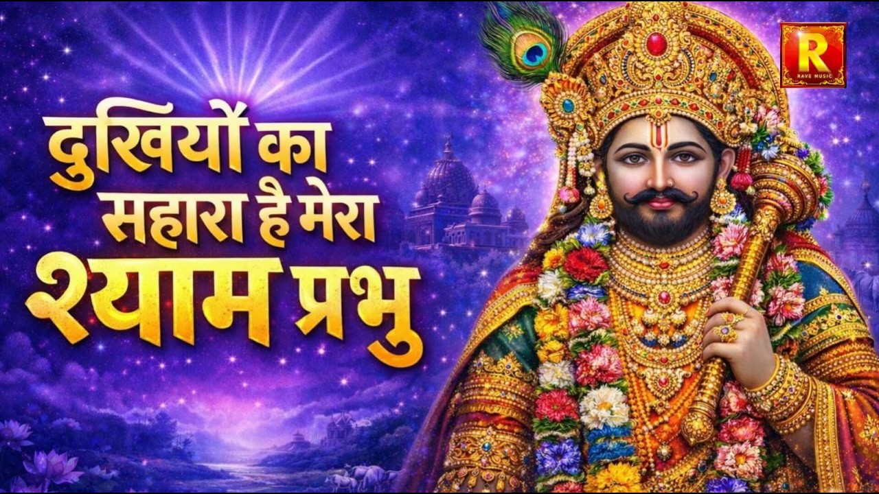 दुखियों का सहारा है मेरा श्याम प्रभु  | KHATU SHYAM JI BHAJAN | खाटू स्याम भजन -रेव म्यूजिक |