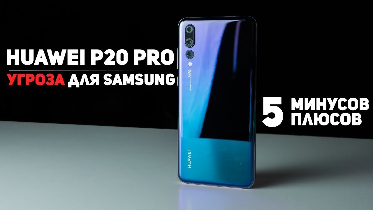 Полный Обзор Huawei P20 Pro: 5 Минусов и 5 Плюсов