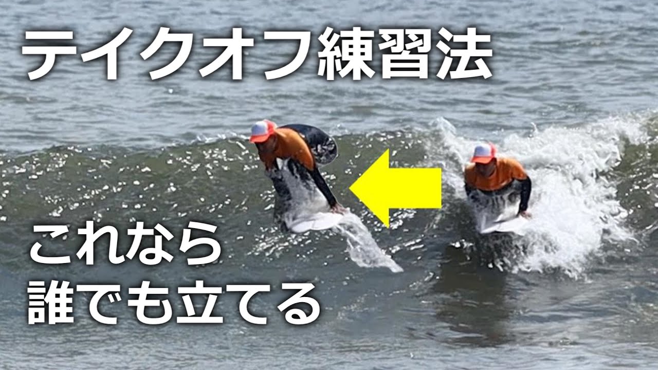 今日から使えるテイクオフの練習法！このイメージで練習すればだれでも立てますービレッジサーフクラブ