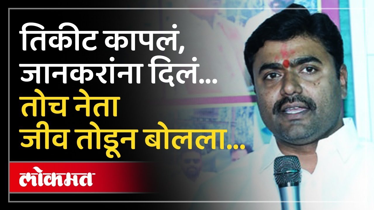 लोकसभा 2024 :  तिकीट कापलं, तोच अजितदादांचा नेता जानकरांसाठी जीव तोडून बोलला | Parbhani | AM4