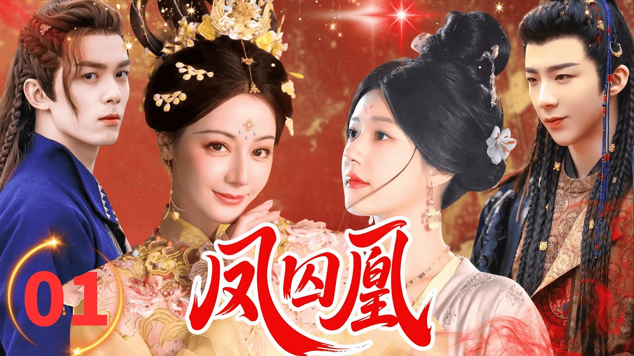 【2025最新古装剧】凤囚凰Phoenix Prisoner&hearts;EP01| #吴磊 &#迪丽热巴 ，#赵露思 &#刘宇宁 ，共赴大唐盛世，权谋与爱恋#dilireba #zhaolusi #cdrama