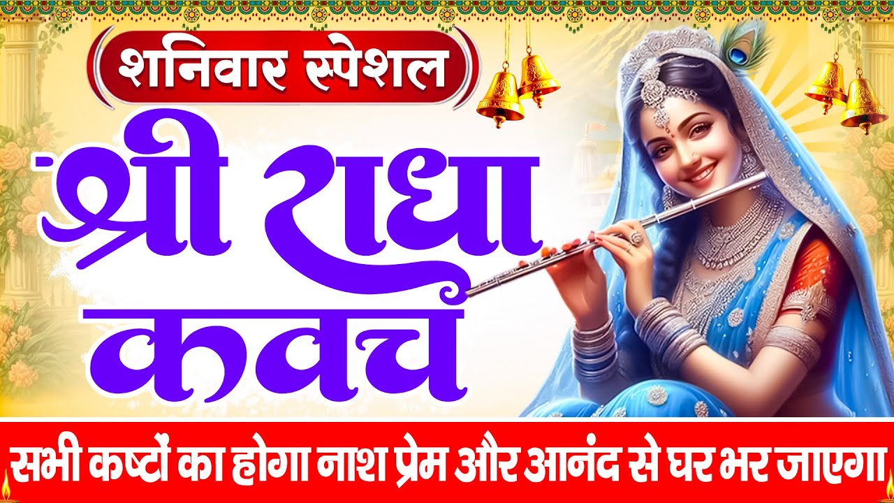 शनिवार के दिन सुनें श्री राधा कवच : जीवन के सभी कष्टों का होगा नाश प्रेम और आनंद से घर भर जाएगा