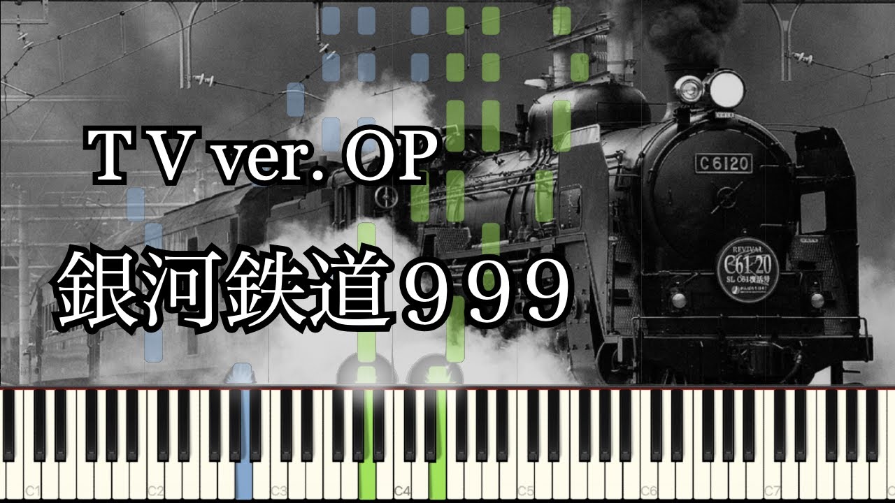 銀河鉄道999 (TV ver. OP) / Galaxy Express 999【ピアノソロ】