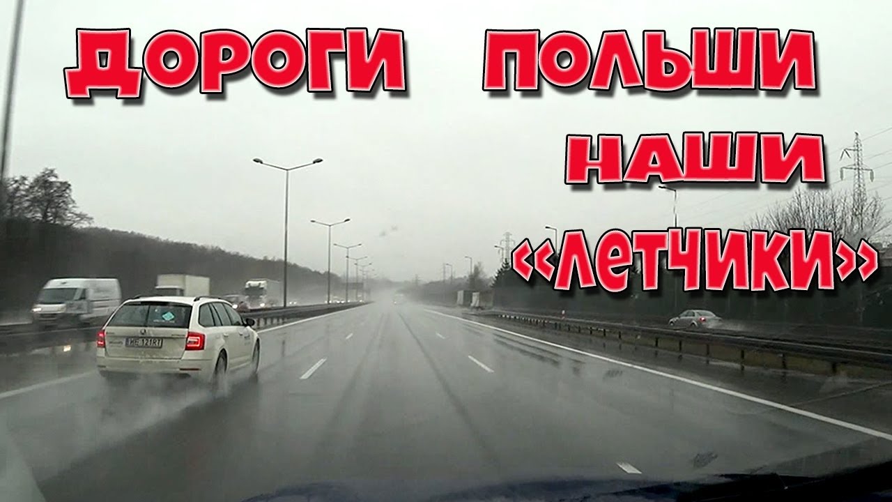 ДОРОГИ ПОЛЬШИ.КАК НАШИ 