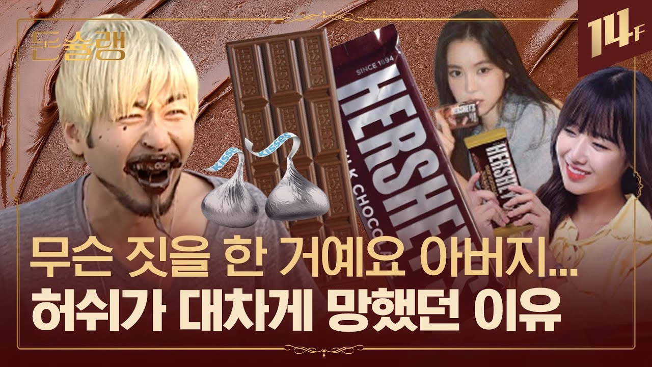 사탕 가게에서 기침약이 왜 나와..? 사업 3번 말아먹고 미국 초콜릿 왕 차지한 허쉬 이야기🥄ㅣ돈슐랭 / 14F