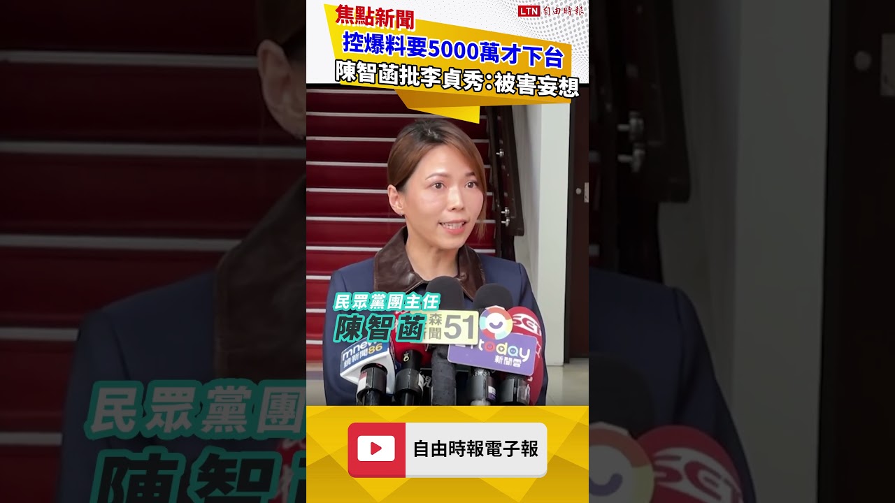 控爆料要5000萬才下台 陳智菡批李貞秀：被害妄想