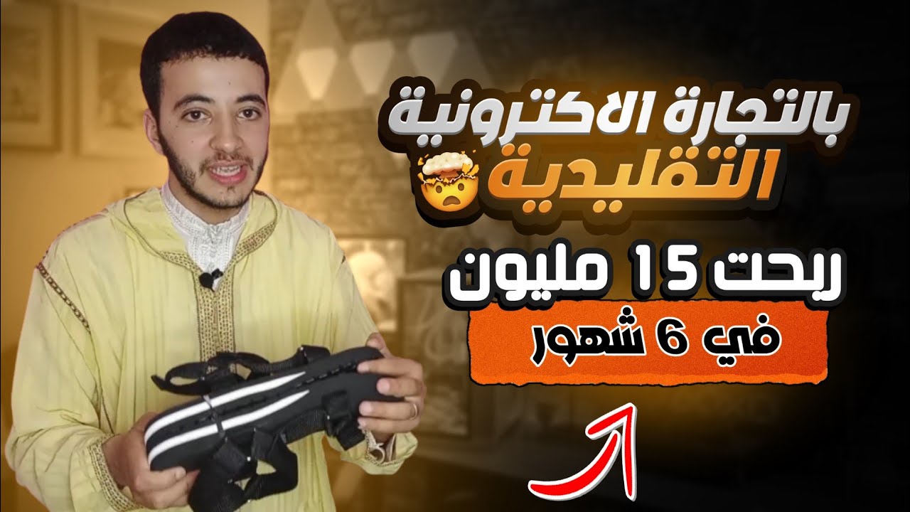 تجربتي معكم في التجارة الالكترونية من البيع عبر الوتساب بدون موقع كيف دخلت 150 الف درهم في 6 اشهر