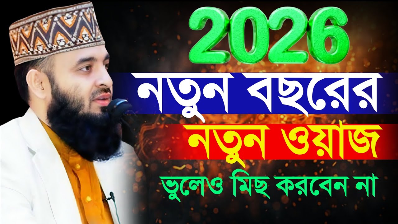 2026 সালের নতুন ওয়াজ মিজানুর রহমান আজহারী, জীবন পাল্টানো ওয়াজ Mizanur rahman azhari New waz 2026