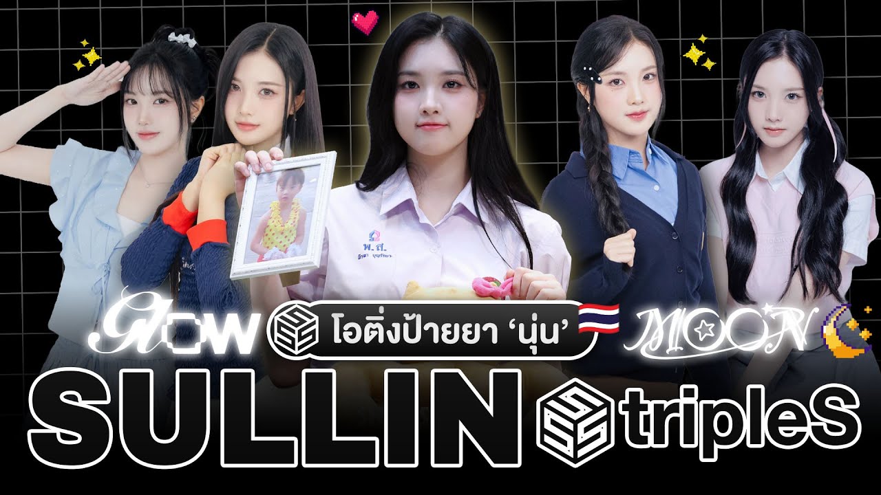 น้องนุ่น 'ซอลลิน' พิรดา บุญรักษา สาวไทย 🇹🇭 วง tripleS  เส้นทางสู่ moon Leader 🌙 | SULLIN (S22)