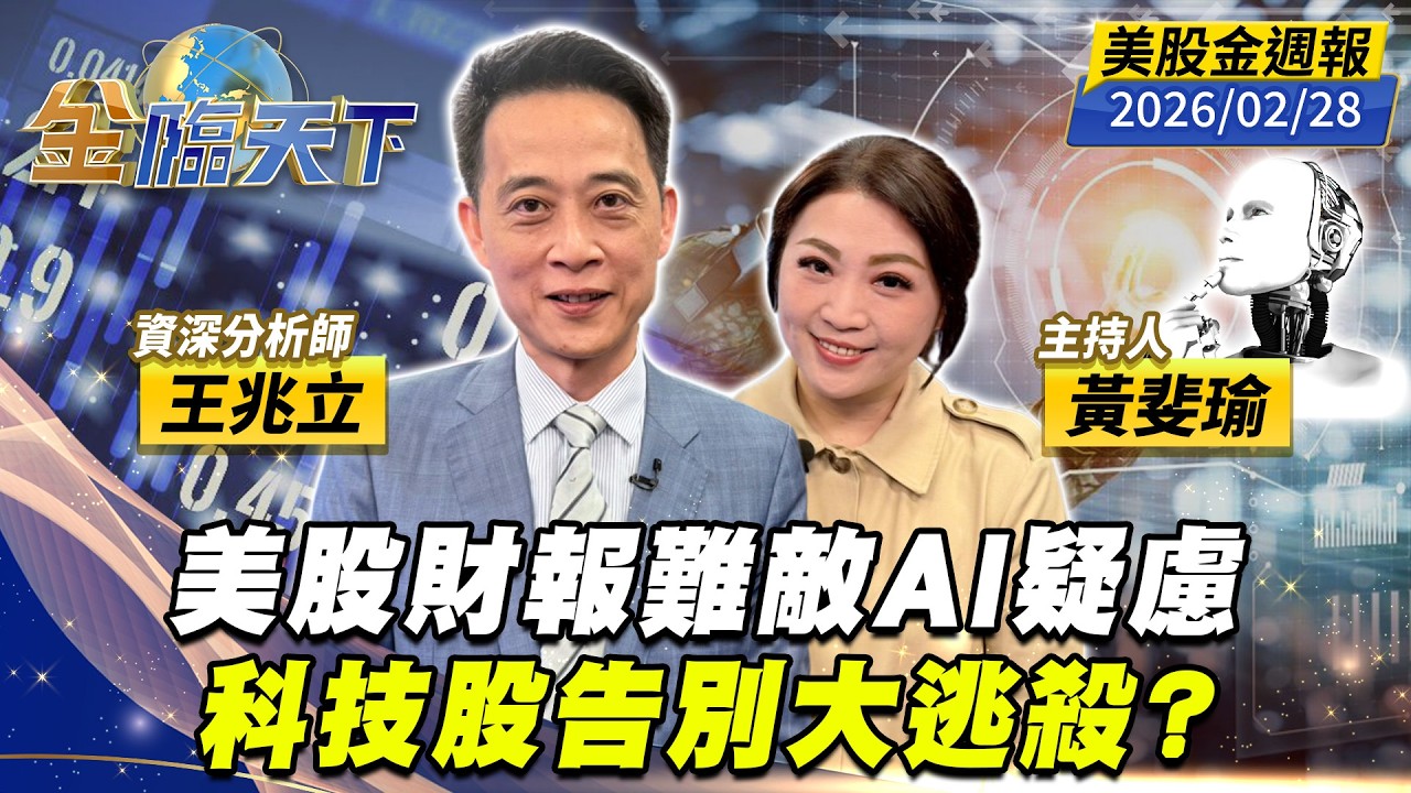 美股財報難敵AI疑慮 科技股告別大逃殺？｜#黃斐瑜｜#王兆立｜#金臨天下 20260228 美股金週報 @TVBSFinanceLive #美股 #ETF #財報 #AI #輝達 #記憶體