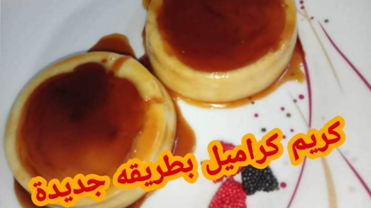 طريقة عمل الكريم كراميل بطريقة جديدة ومميزة ومغذية