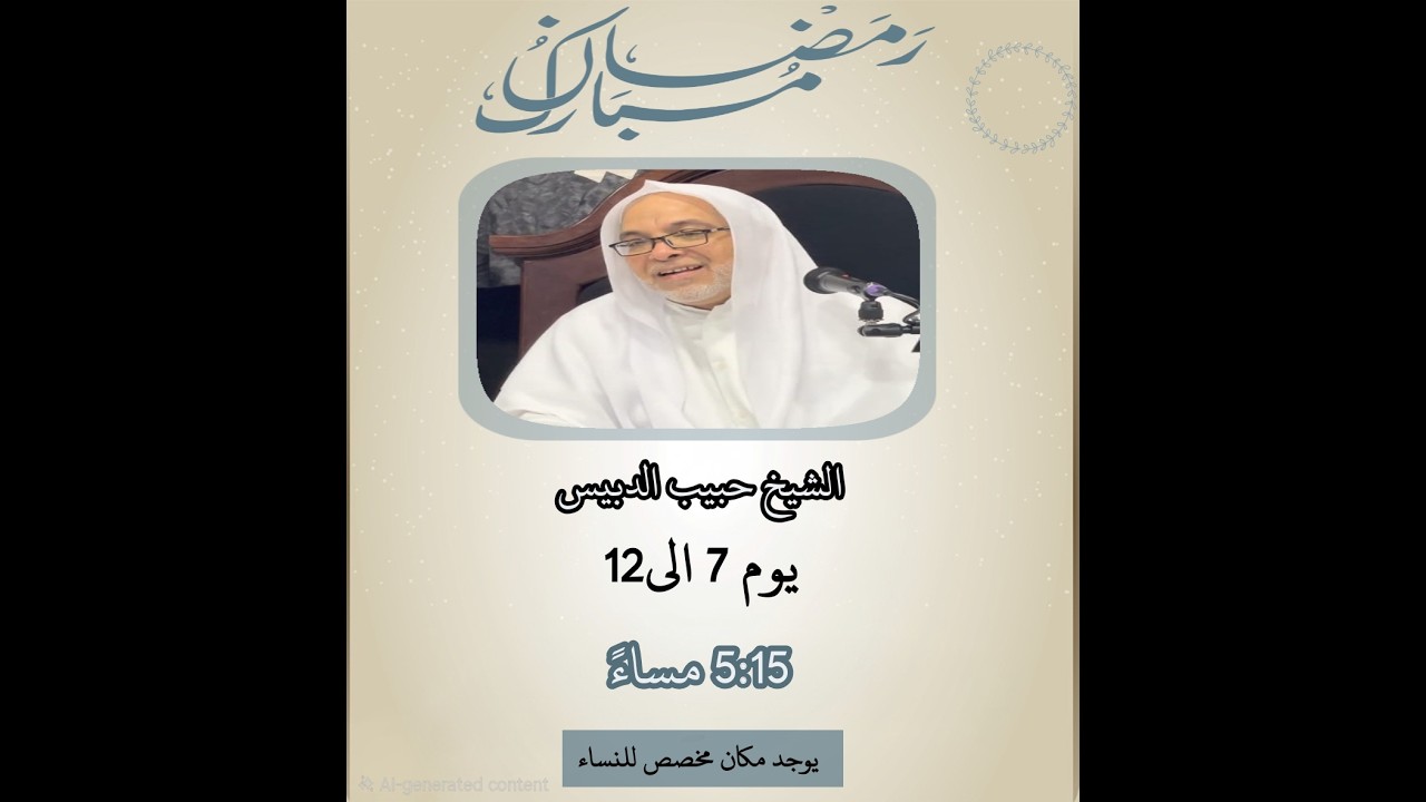 اليوم 12 رمضان مبارك|الشيخ حبيب الدبيس|1447