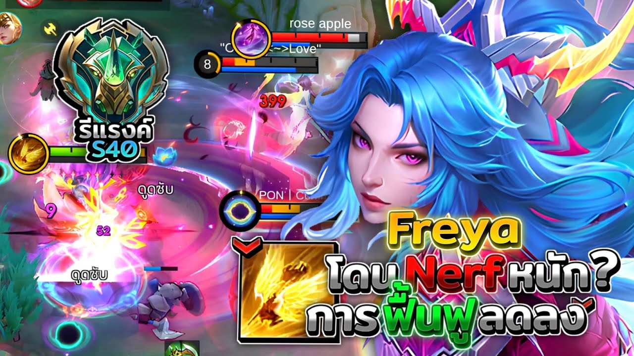 Freya เฟรยาเพิ่งโดน Nerf ยังน่าเล่นอยู่มั้ย?! อัลติฟื้นฟู HP ได้น้อยลง! │FREYA MOBILE LEGENDS