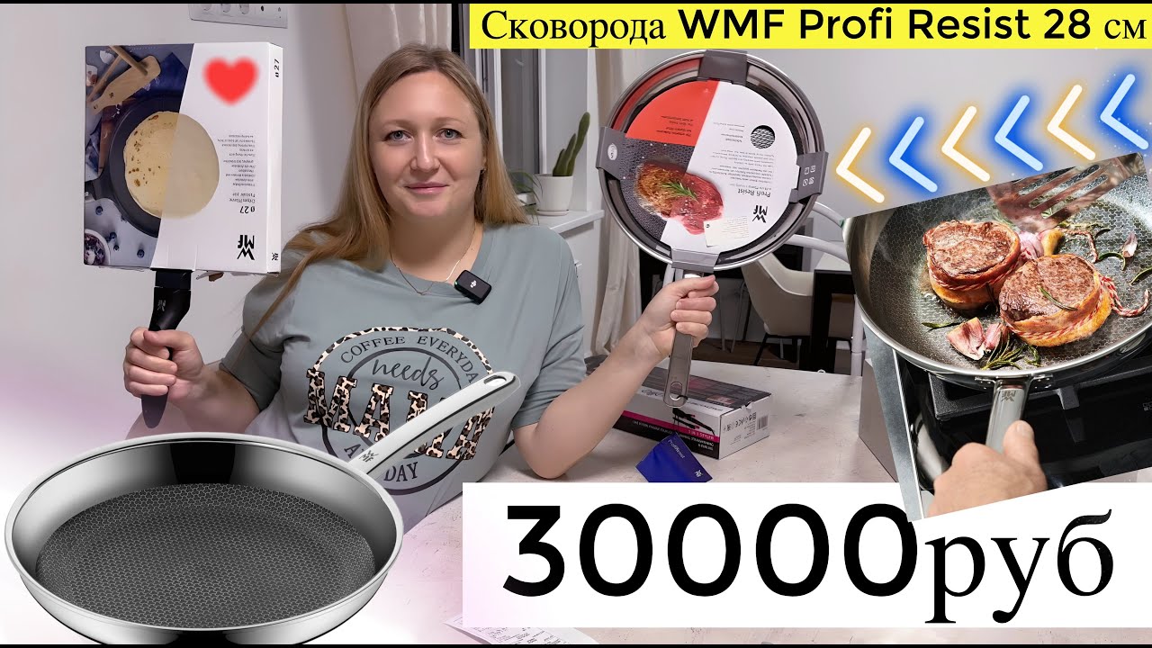 30000руб ПОКУПКИ Сковорода WMF Profi Resist 28 см + Сковорода для блинов WMF Devil 27 см