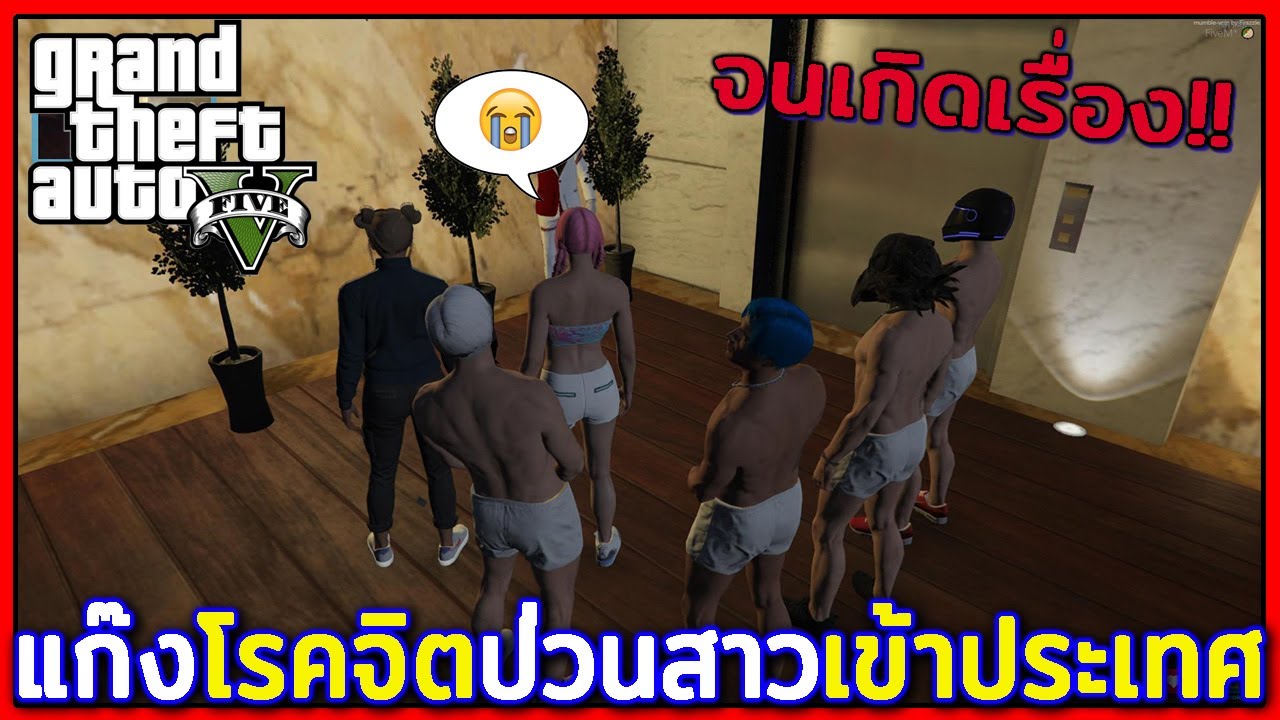 GTA V Roleplay #12 - แก๊งโรคจิตไปป่วนสาวเพิ่งเข้าประเทศจนเกิดเรื่อง!!