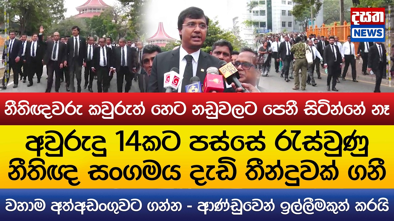 නීතිඥවරු කවුරුත් හෙට නඩුවලට පෙනී සිටින්නේ නෑ