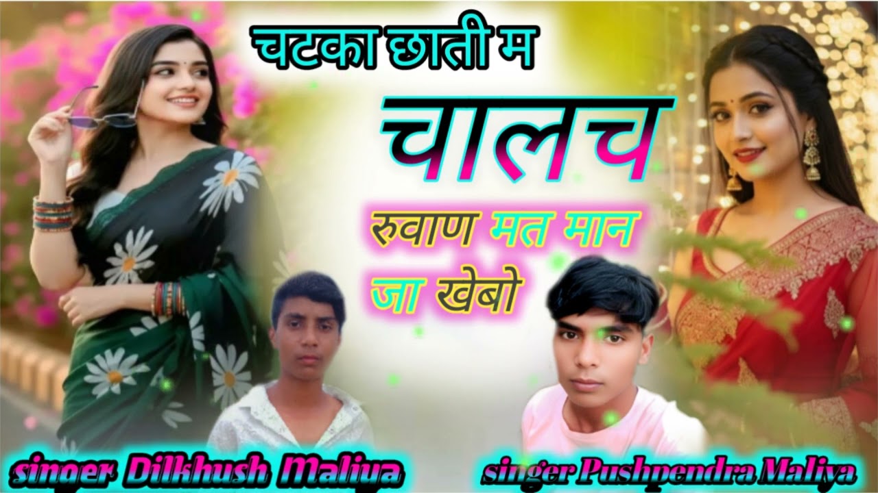 चटका छाती म चालच रूवाण मत मान जा खेबो 😭 singer Dilkhush Maliya 💕